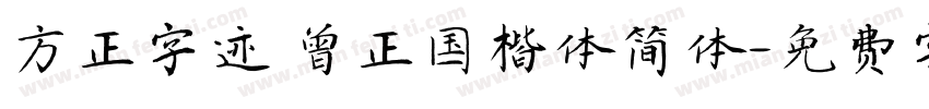 方正字迹 曾正国楷体简体字体转换